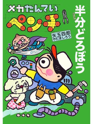 cover image of メカたんていペンチ半分どろぼう